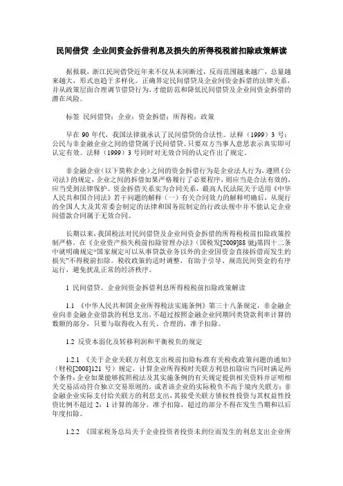 民间借贷 企业间资金拆借利息及损失的所得税税前扣除政策解读