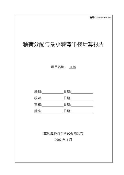 115S轴荷分配与最小转弯半径计算报告-20090618讲解
