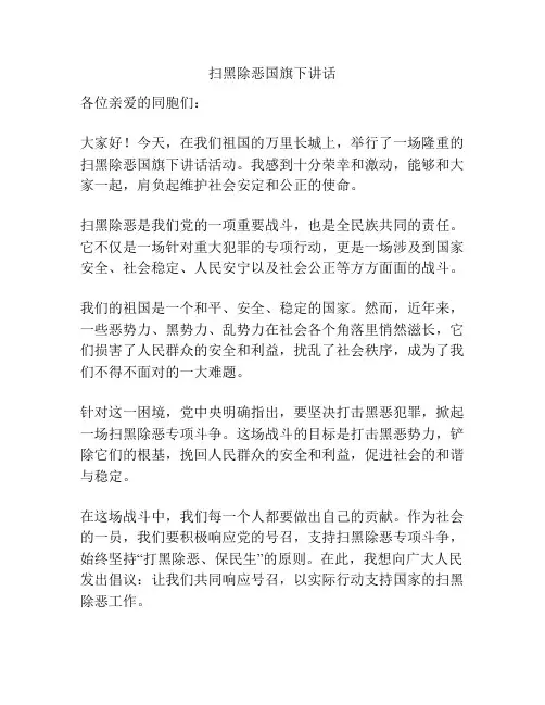 扫黑除恶国旗下讲话