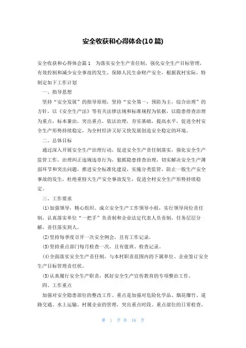安全收获和心得体会(10篇)