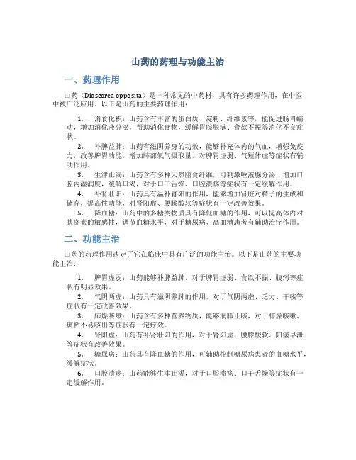 山药的药理与功能主治