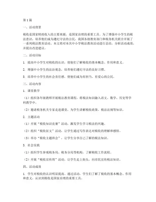 中小学税法教育活动总结(3篇)