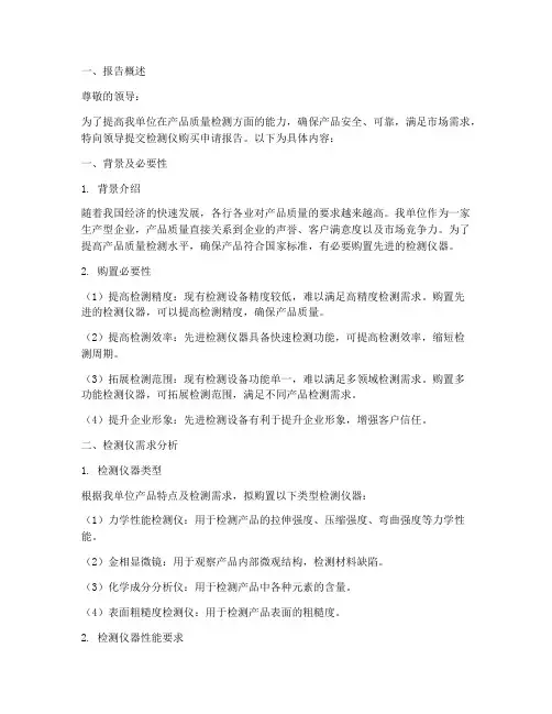 检测仪购买申请报告