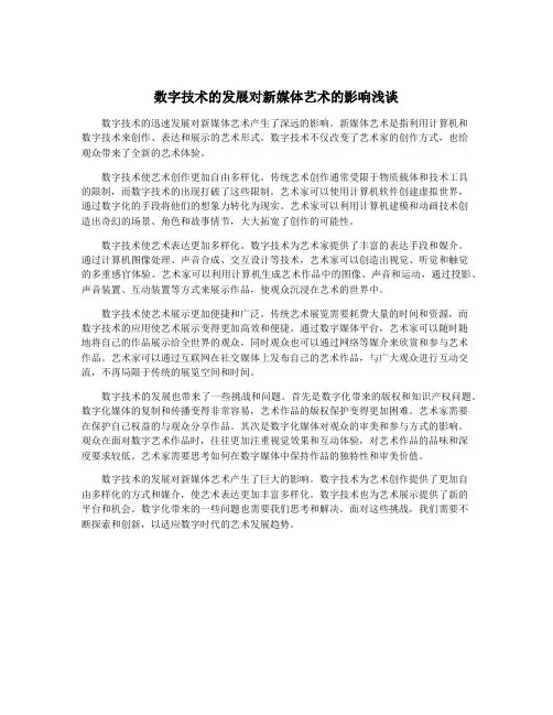 数字技术的发展对新媒体艺术的影响浅谈