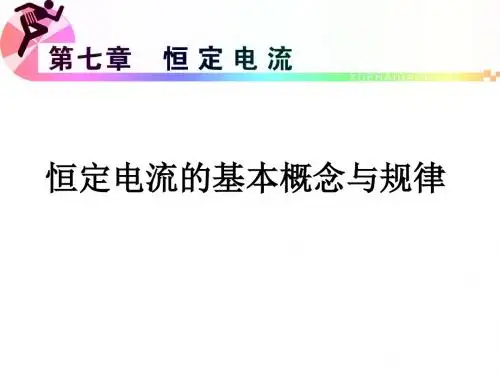 恒定电流的基本概念