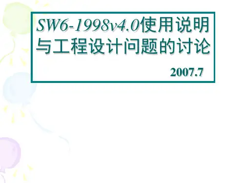 SW6精华讲义讲解