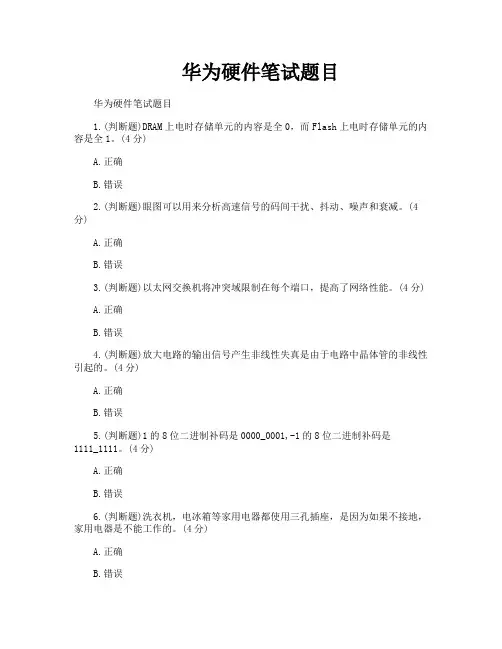 华为硬件笔试题目