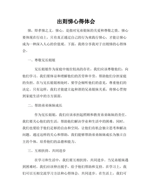 出则悌心得体会