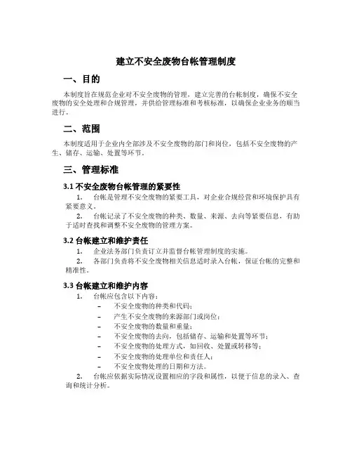 建立危险废物台帐管理制度[1]