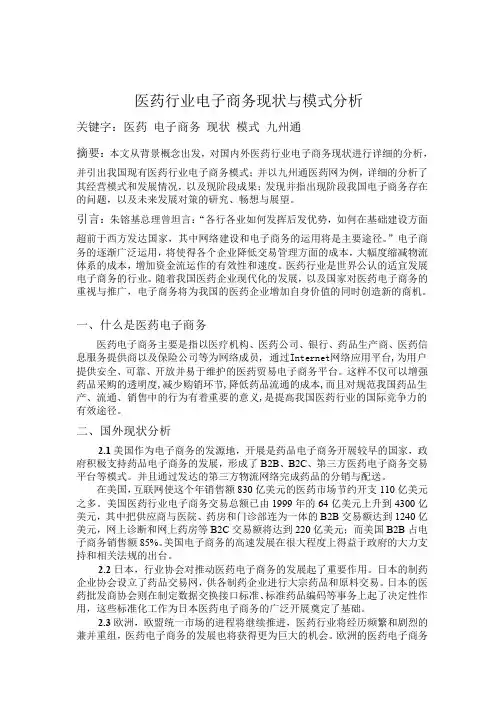 医药行业电子商务发展与模式