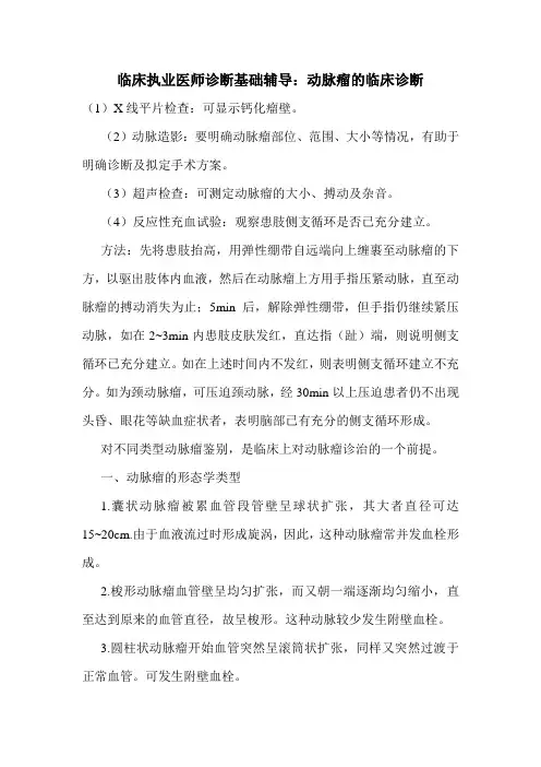 临床执业医师诊断基础辅导：动脉瘤的临床诊断