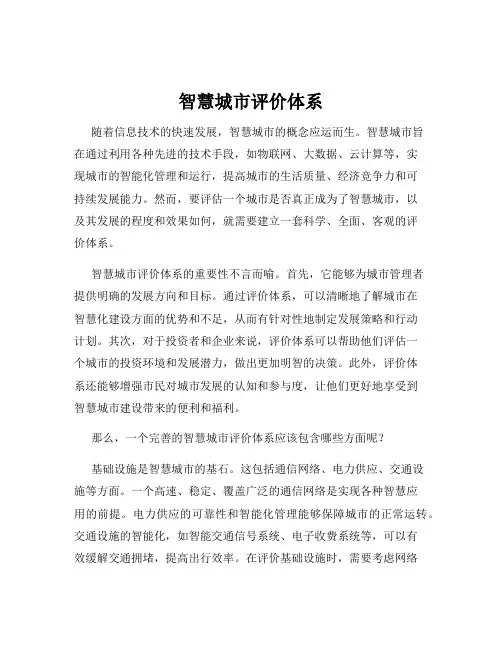 智慧城市评价体系