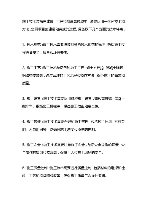介绍具备什么的施工技术