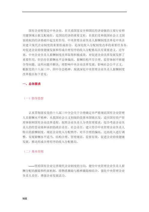 关于深化中央管理企业负责人薪酬制度规定改革的意见.doc