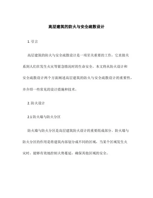 高层建筑的防火与安全疏散设计