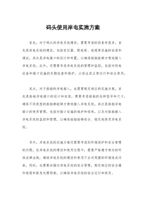 码头使用岸电实施方案
