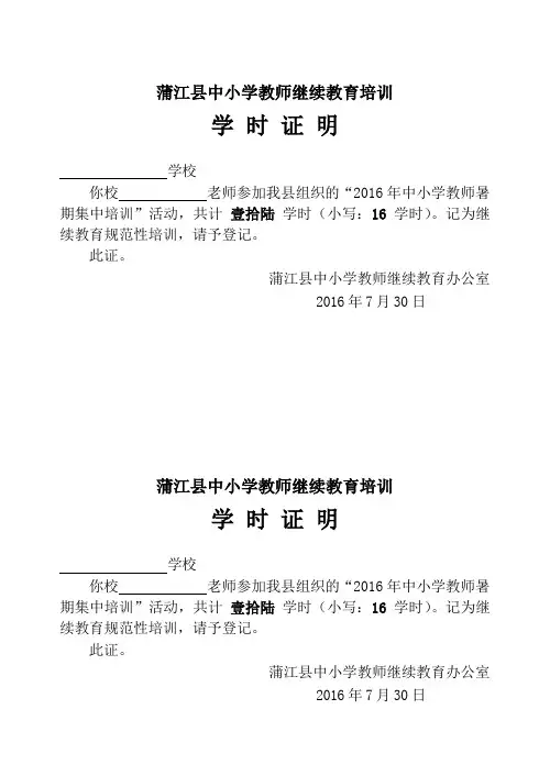 2016年蒲江县中小学教师暑期集中培训学时证明-(样本)