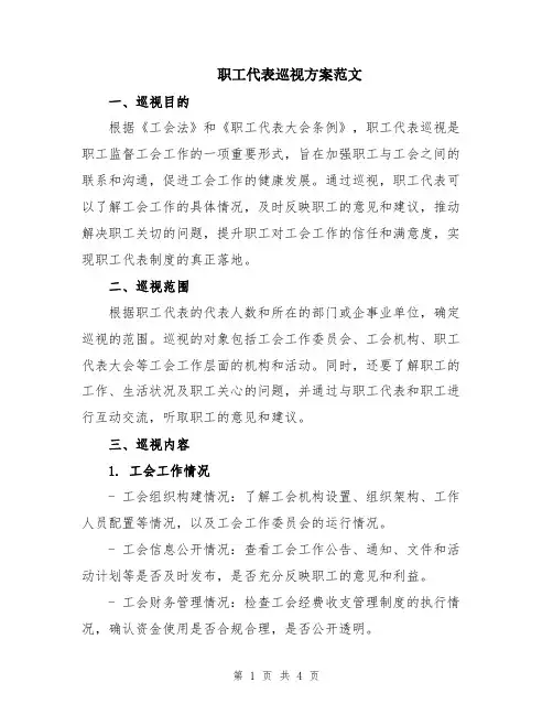 职工代表巡视方案范文