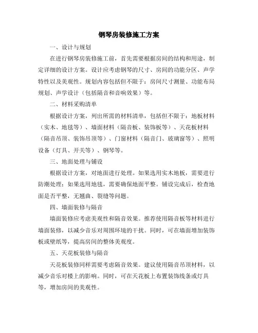 钢琴房装修施工方案