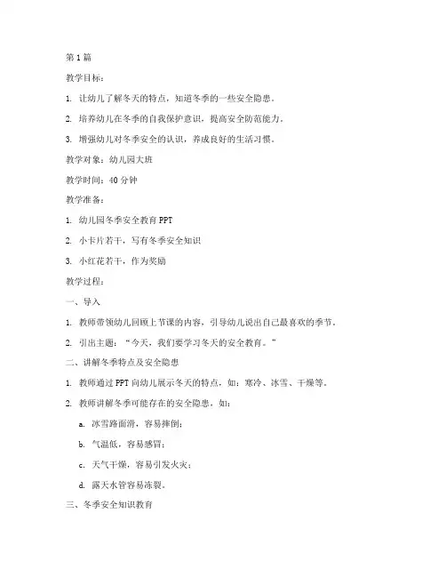 幼儿园冬天安全教育教案(3篇)