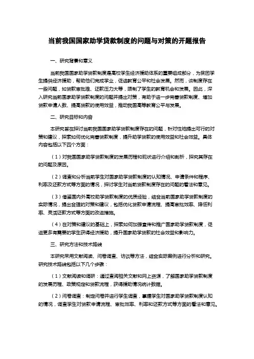 当前我国国家助学贷款制度的问题与对策的开题报告