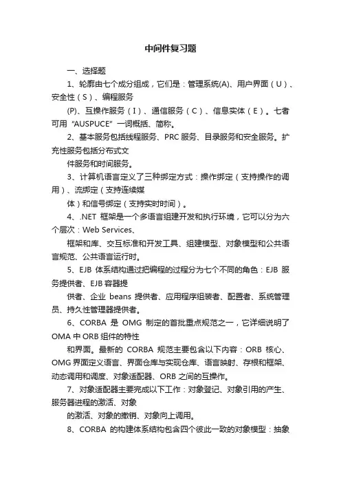 中间件复习题