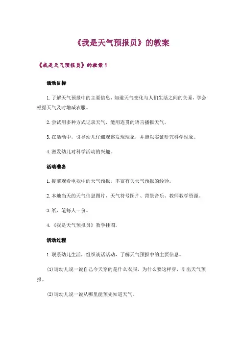 《我是天气预报员》的教案