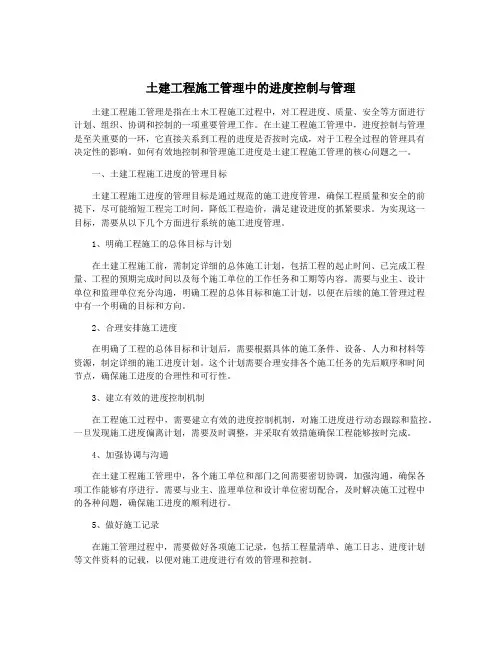 土建工程施工管理中的进度控制与管理