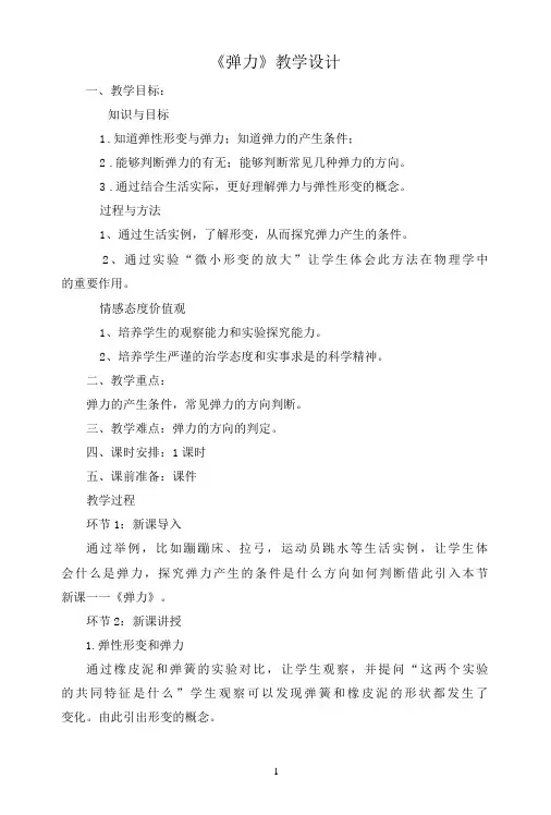 名师教学设计《弹力》完整教学教案