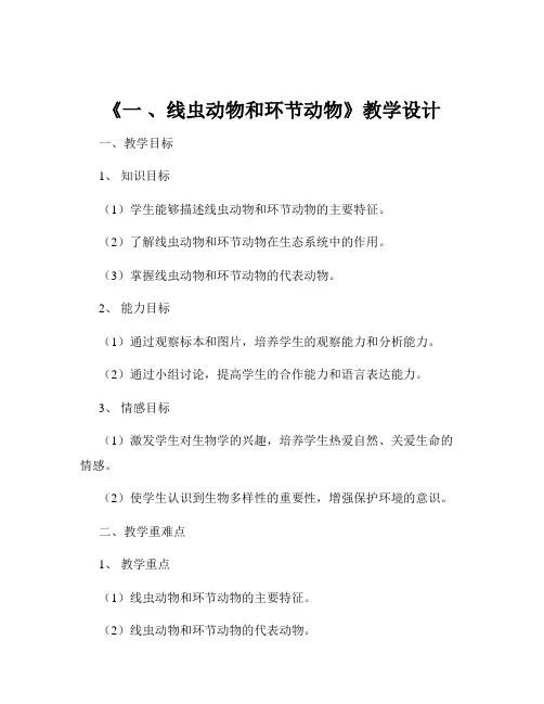《一 、线虫动物和环节动物》教学设计