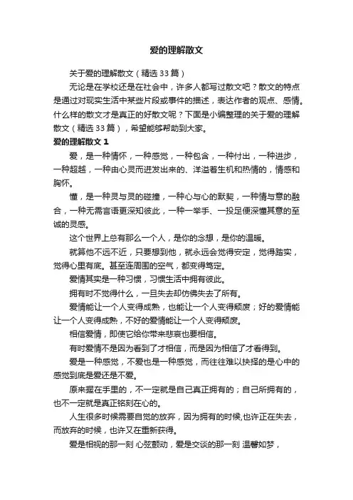 关于爱的理解散文（精选33篇）