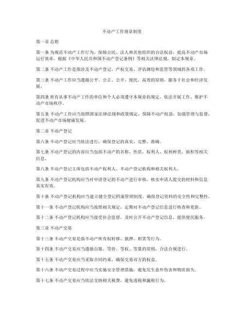 不动产工作规章制度