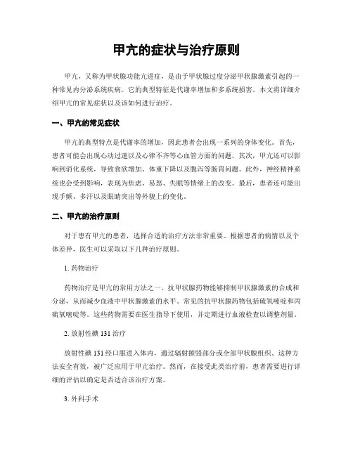 甲亢的症状与治疗原则
