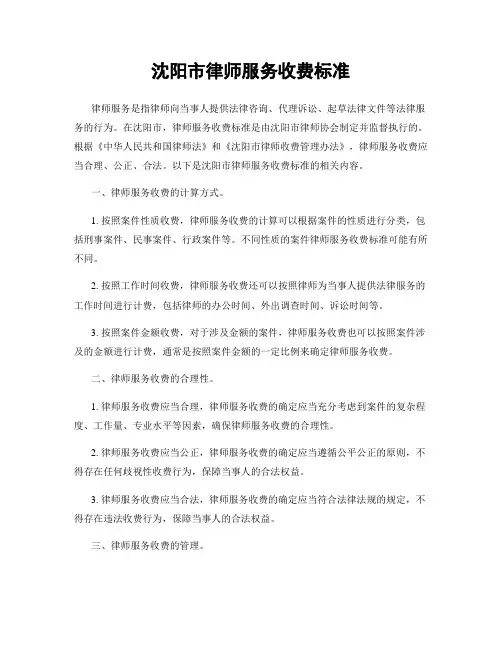 沈阳市律师服务收费标准