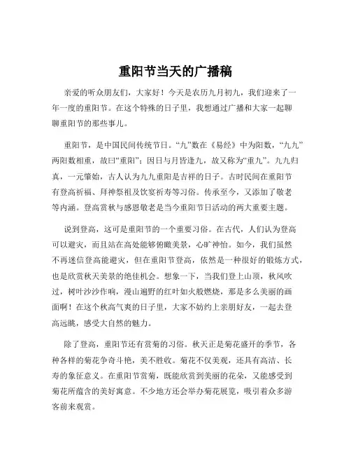 重阳节当天的广播稿