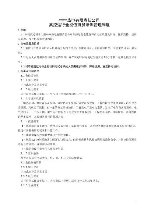 集控运行全能值班员管理制度