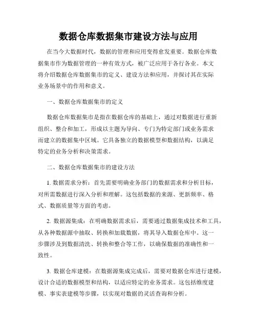 数据仓库数据集市建设方法与应用