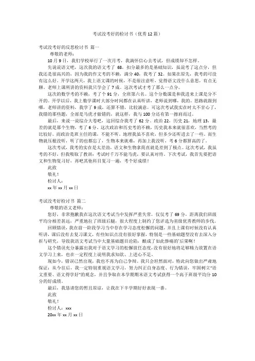 考试没考好的检讨书(优秀12篇)