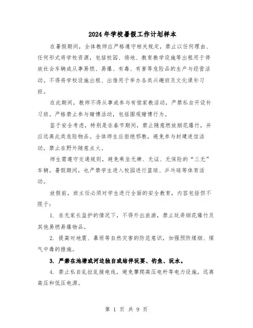 2024年学校暑假工作计划样本（4篇）