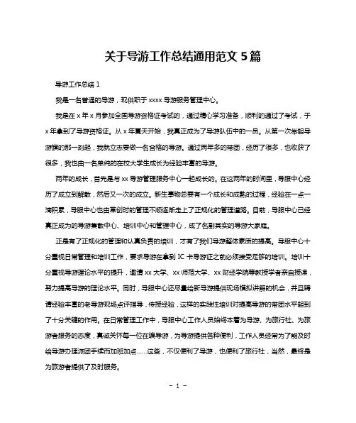 关于导游工作总结通用范文5篇