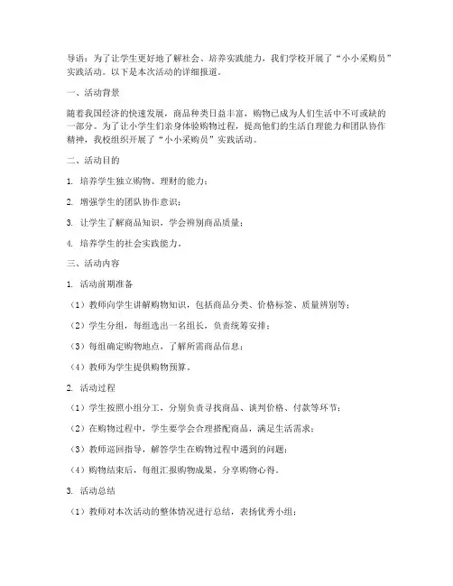 小学实践活动小小采购员