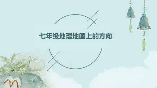 七年级地理地图上的方向