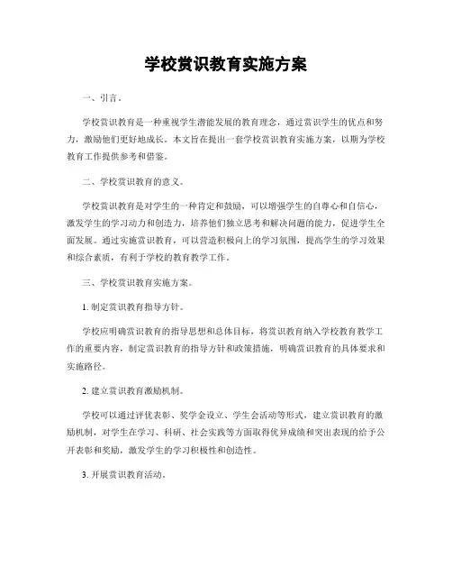 学校赏识教育实施方案