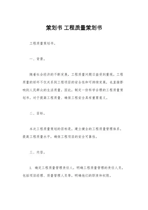 策划书 工程质量策划书