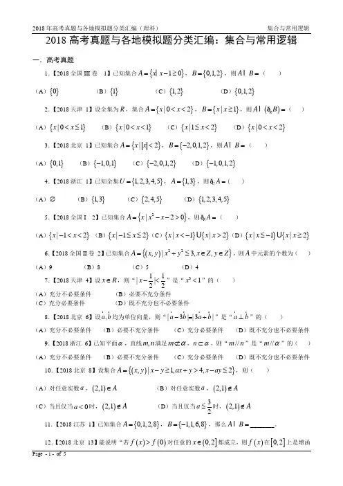 18年高考真题与模拟题—理科数学1：集合与常用逻辑