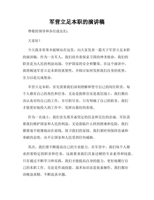 军营立足本职的演讲稿