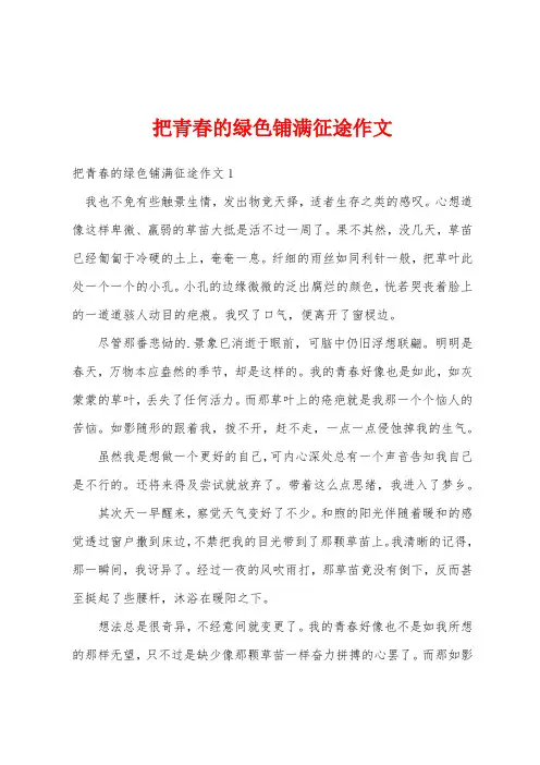 把青春的绿色铺满征途作文