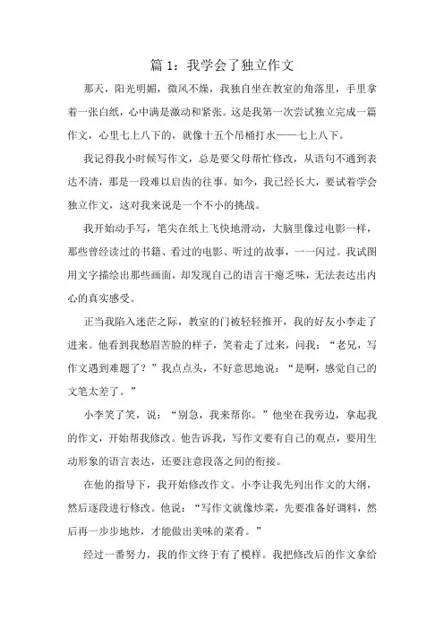 我学会了独立作文精选10篇