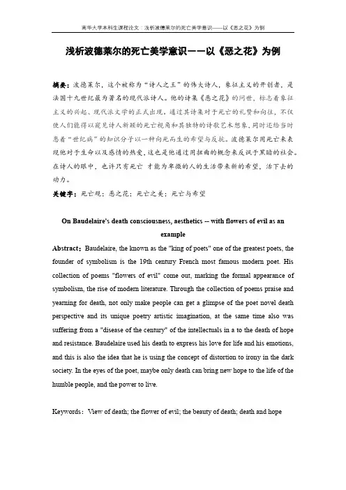 浅析波德莱尔的死亡美学意识
