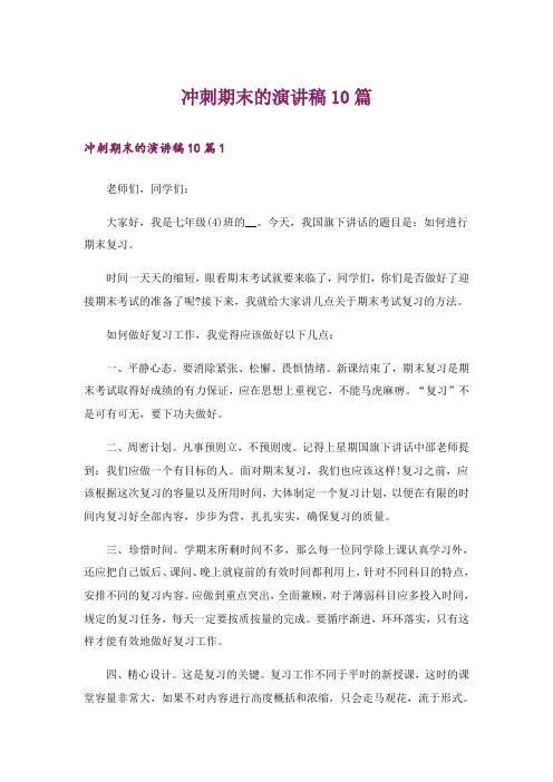 冲刺期末的演讲稿10篇
